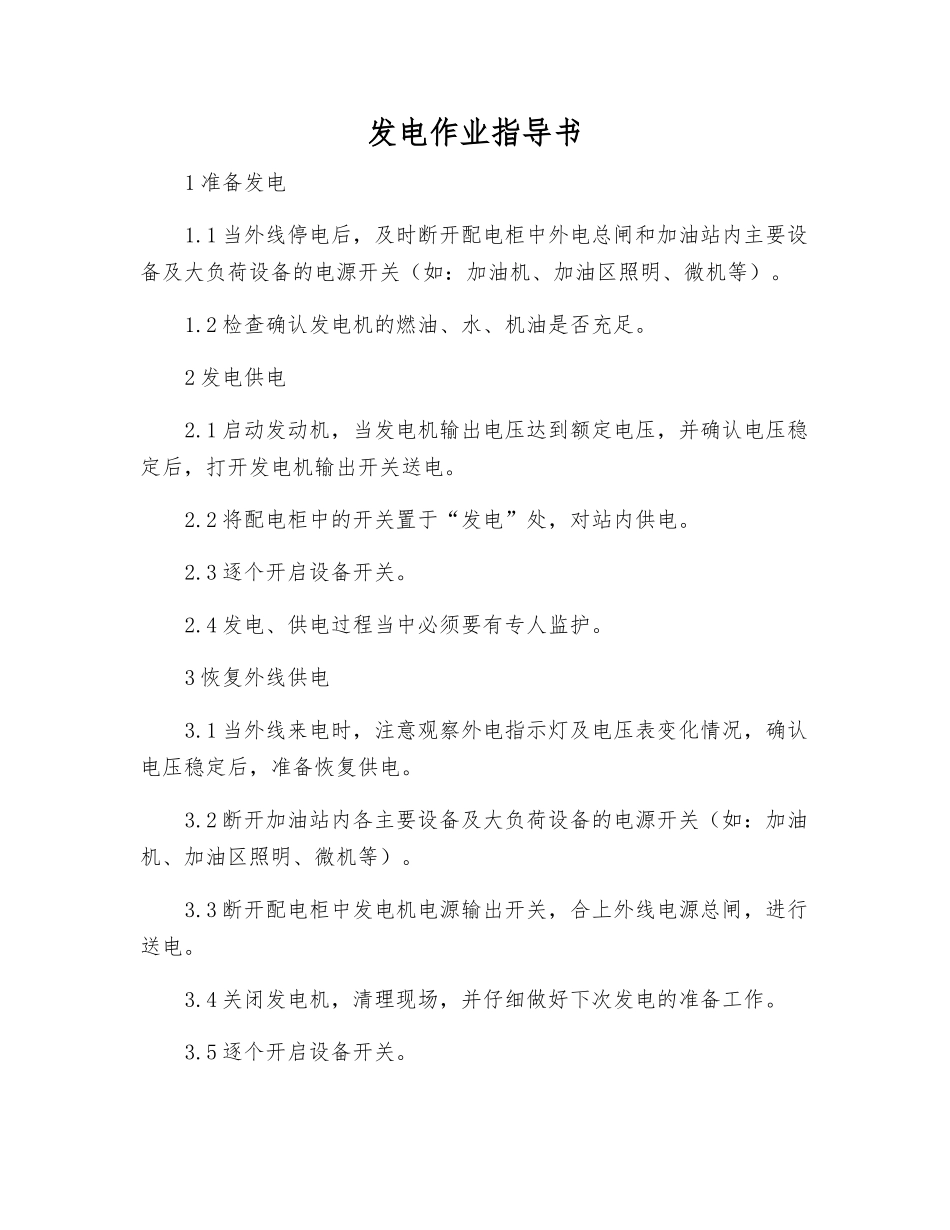 发电作业指导书_第1页