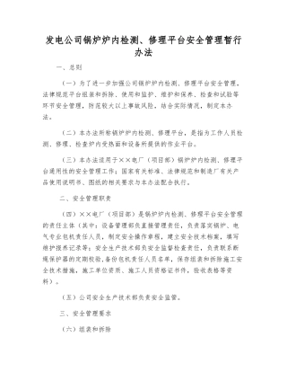 发电公司锅炉炉内检修平台安全管理暂行办法