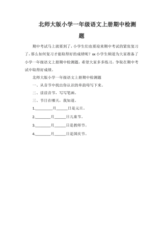 北师大版小学一年级语文上册期中检测题
