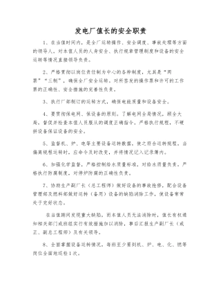发电厂值长的安全职责