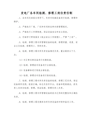 发电厂各车间检修工岗位责任制