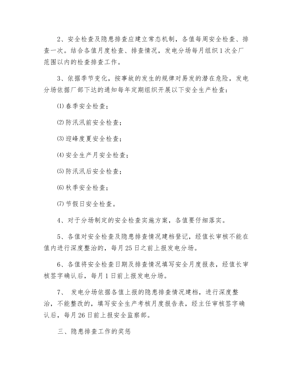 发电分场安全生产检查及隐患排查管理规定_第2页