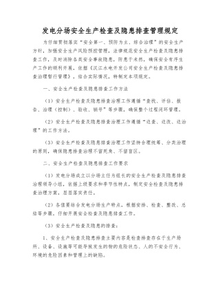 发电分场安全生产检查及隐患排查管理规定