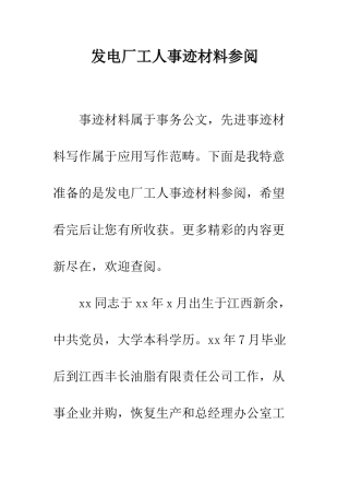 发电厂工人事迹材料参阅--精编范文