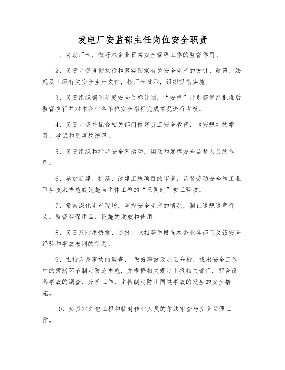 发电厂安监部主任岗位安全职责_第1页