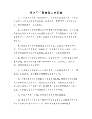 发电厂厂长岗位安全职责