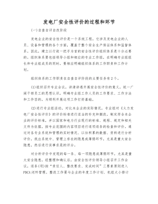 发电厂安全性评价的过程和环节