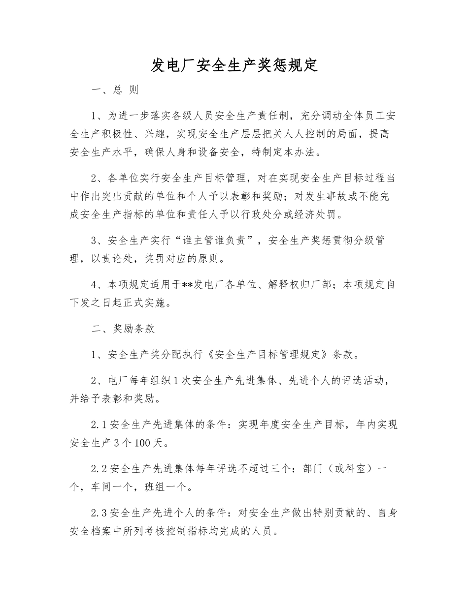 发电厂安全生产奖惩规定_第1页