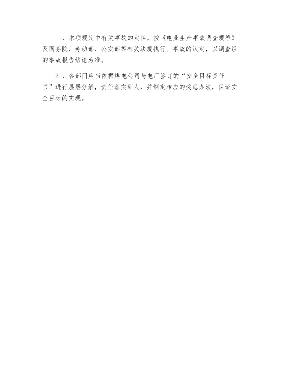 发电厂安全生产奖惩规定_第3页