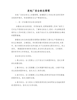 发电厂安全标志管理
