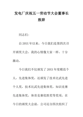 发电厂庆祝五一劳动节大会董事长致辞--精编范文