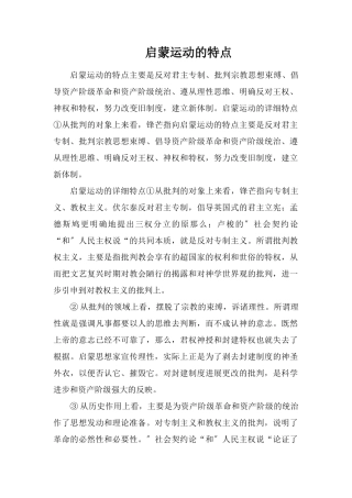 启蒙运动的特点