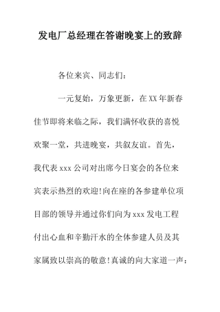 发电厂总经理在答谢晚宴上的致辞--精编范文