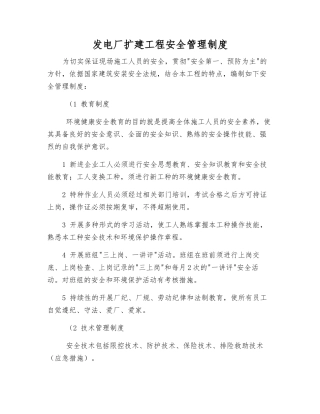 发电厂扩建工程安全管理制度
