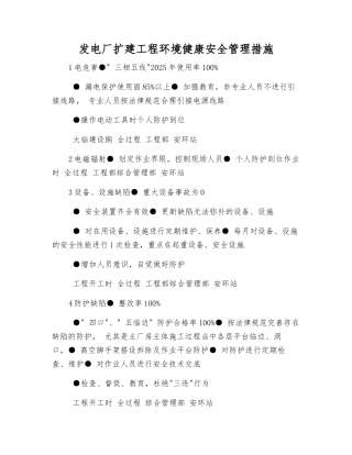 发电厂扩建工程环境健康安全管理措施