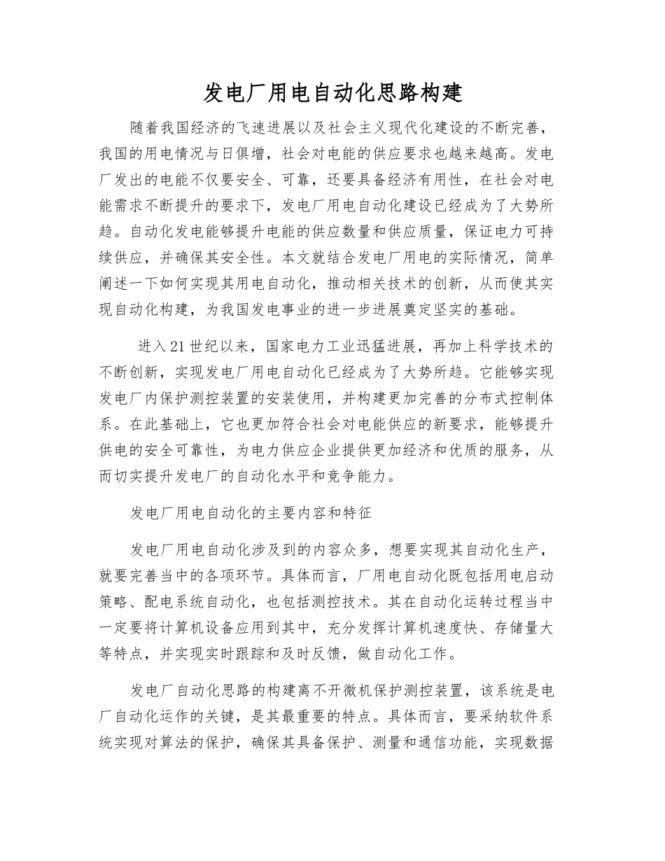 发电厂用电自动化思路构建_第1页