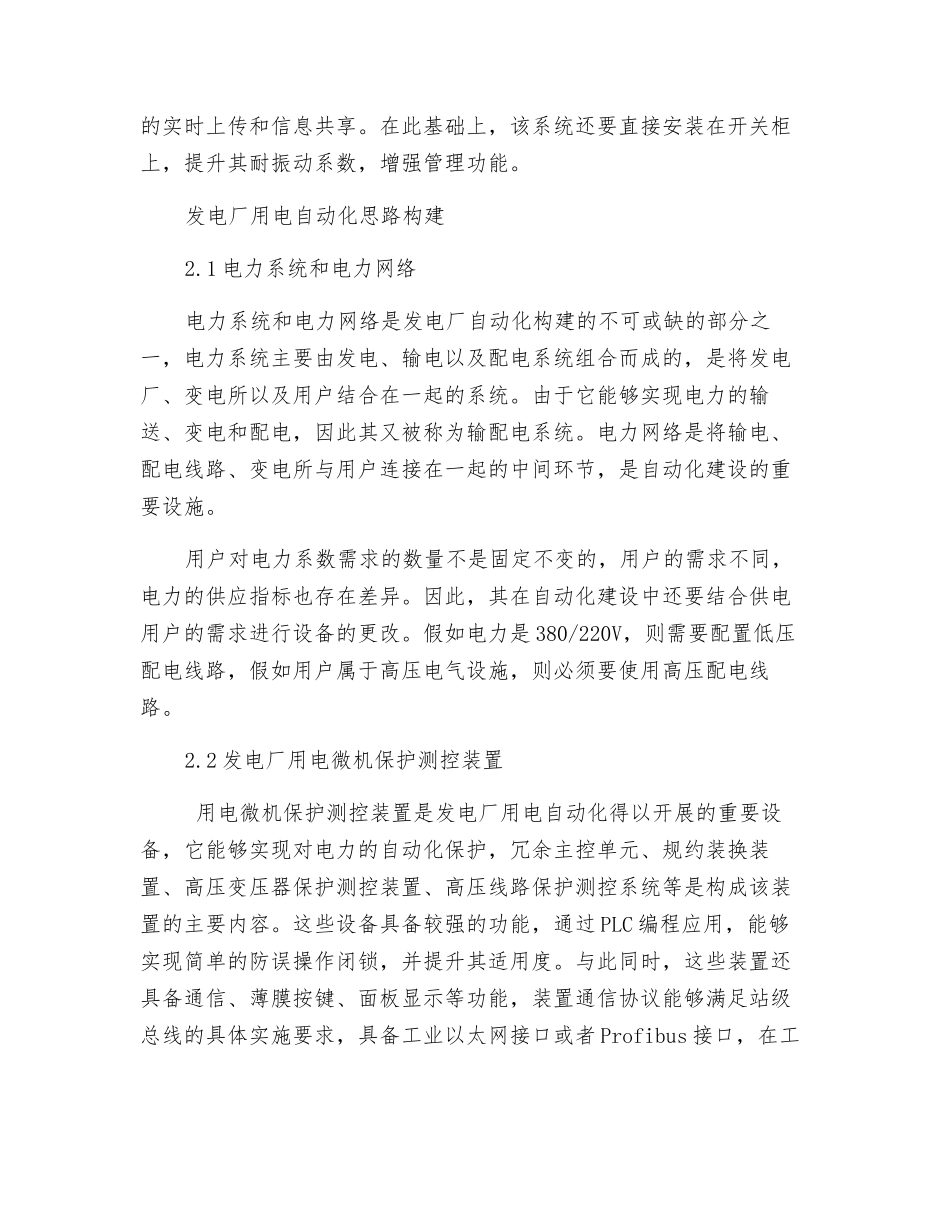 发电厂用电自动化思路构建_第2页