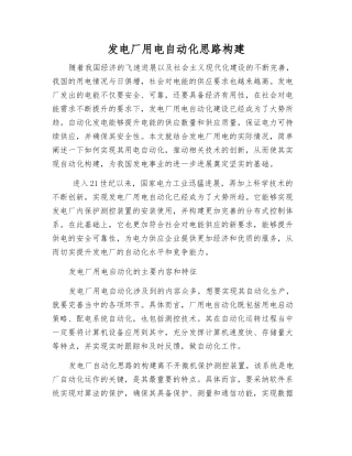 发电厂用电自动化思路构建