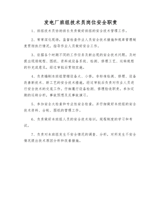 发电厂班组技术员岗位安全职责