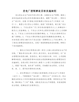 发电厂控制事故目标实施细则