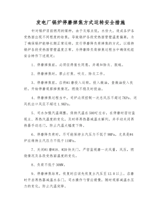发电厂锅炉停磨掉焦方式运行安全措施