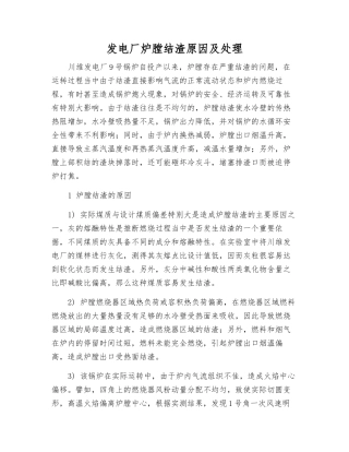 发电厂炉膛结渣原因及处理