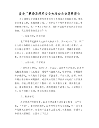 发电厂秋季及汛后安全大检查自查总结报告