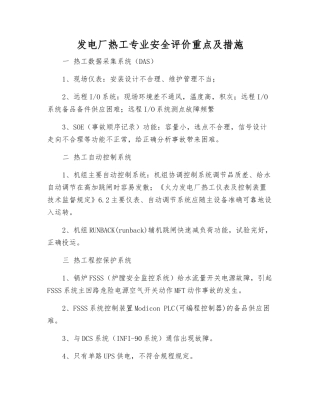 发电厂热工专业安全评价重点及措施