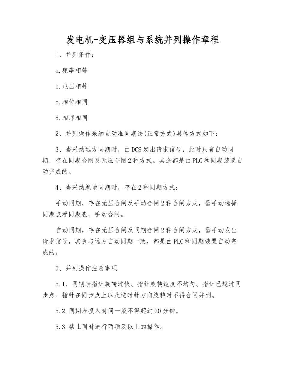 发电机-变压器组与系统并列操作规程_第1页