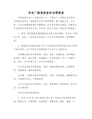 发电厂隐患排查和治理制度