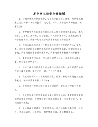 发电室主任安全责任制