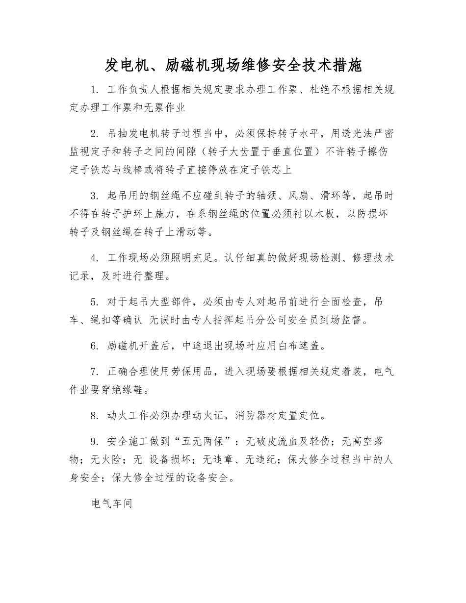 发电机、励磁机现场维修安全技术措施_第1页