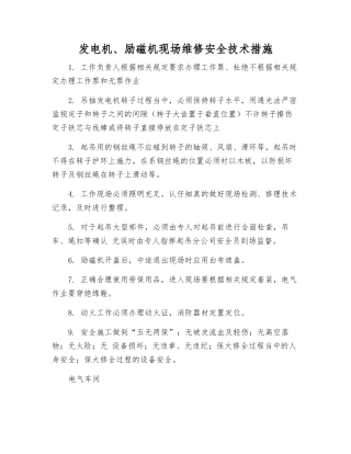发电机、励磁机现场维修安全技术措施
