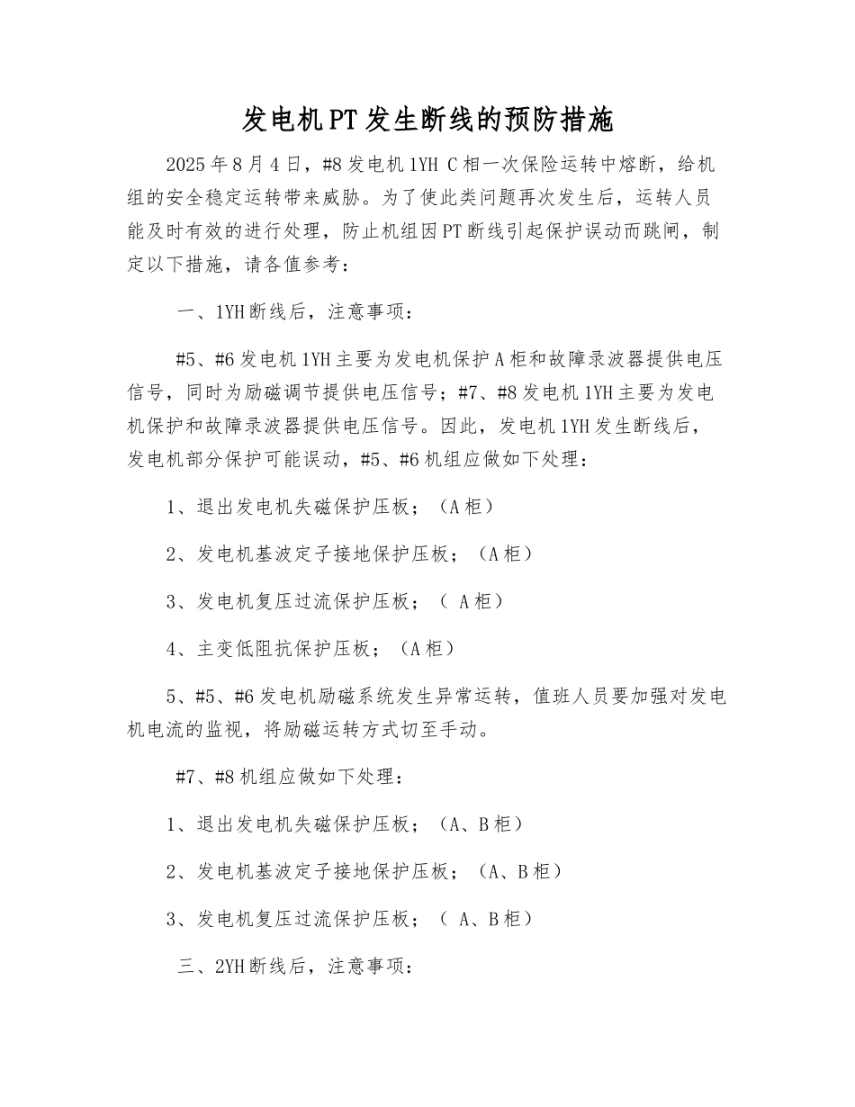 发电机PT发生断线的预防措施_第1页