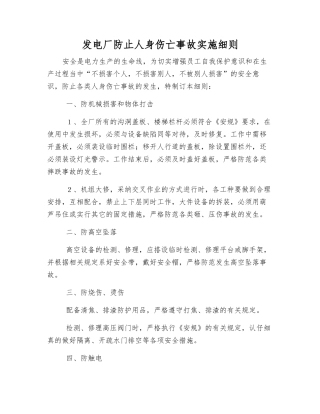 发电厂防止人身伤亡事故实施细则