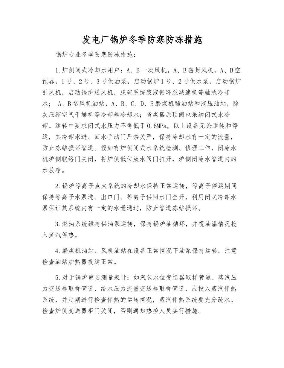 发电厂锅炉冬季防寒防冻措施_第1页