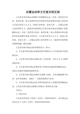 启蒙运动和文艺复兴的区别