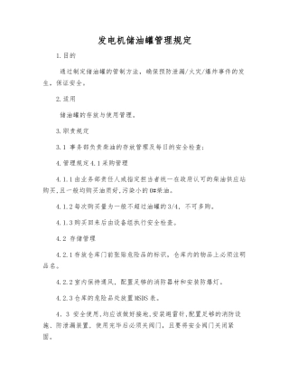发电机储油罐管理规定