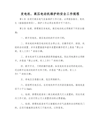发电机、高压电动机维护的安全工作规程