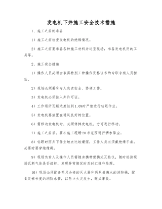 发电机下井施工安全技术措施