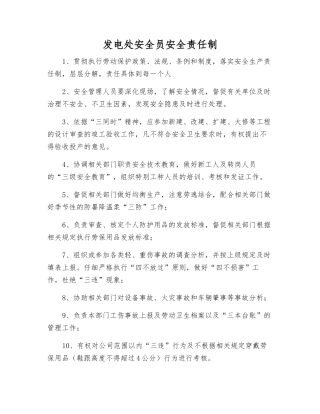 发电处安全员安全责任制