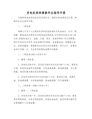 发电机保养维修作业指导手册