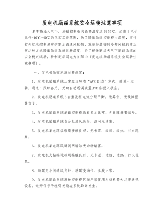 发电机励磁系统安全运行注意事项