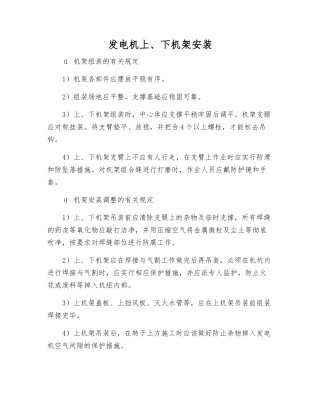 发电机上、下机架安装