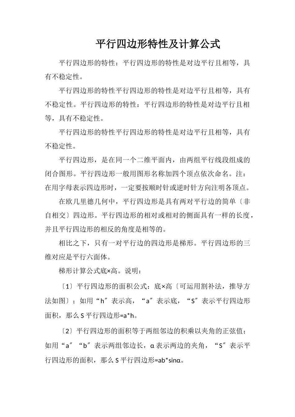 平行四边形特性及计算公式_第1页