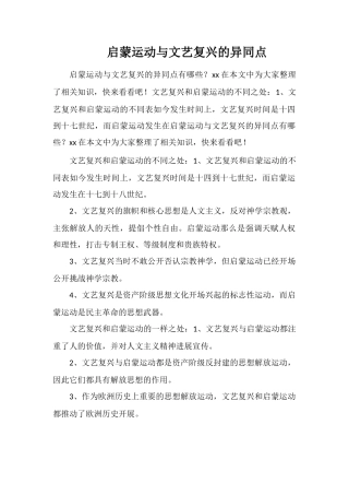 启蒙运动与文艺复兴的异同点