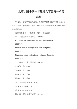 北师大版小学一年级语文下册第一单元试卷