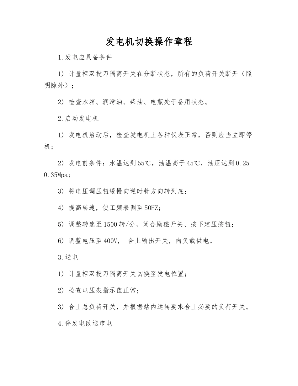 发电机切换操作规程_第1页