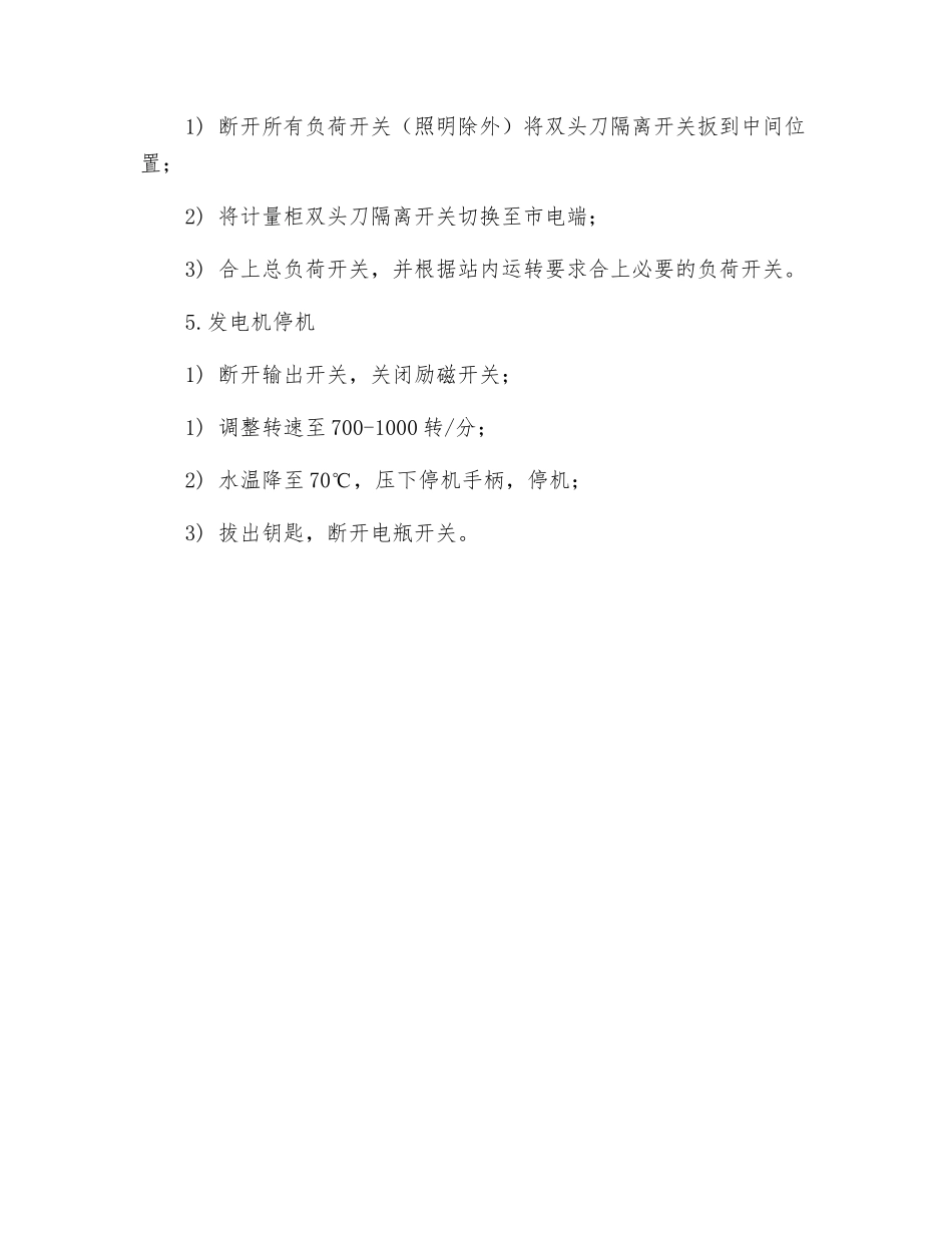 发电机切换操作规程_第2页