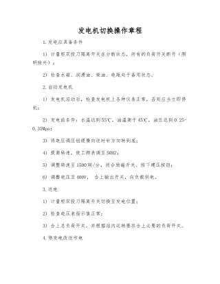 发电机切换操作规程